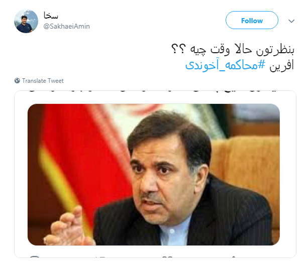 مطالبه گری کاربران فضای مجازی از مسئولان: آخوندی را محاکمه کنید + تصاویر