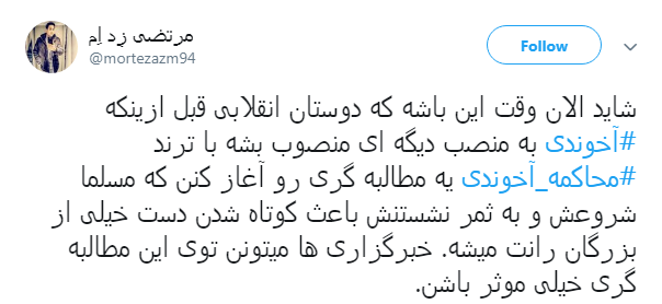 مطالبه گری کاربران فضای مجازی از مسئولان: آخوندی را محاکمه کنید + تصاویر