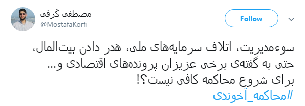 مطالبه گری کاربران فضای مجازی از مسئولان: آخوندی را محاکمه کنید + تصاویر