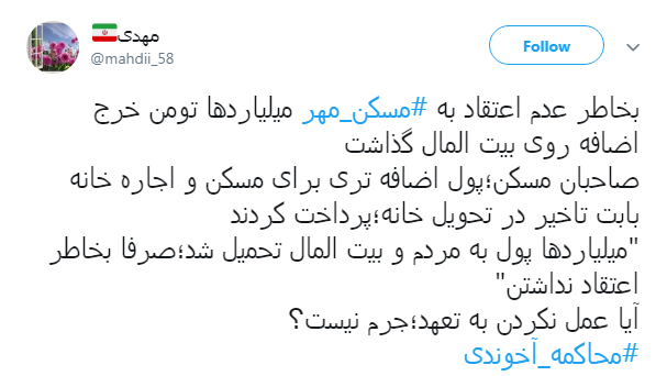 مطالبه گری کاربران فضای مجازی از مسئولان: آخوندی را محاکمه کنید + تصاویر