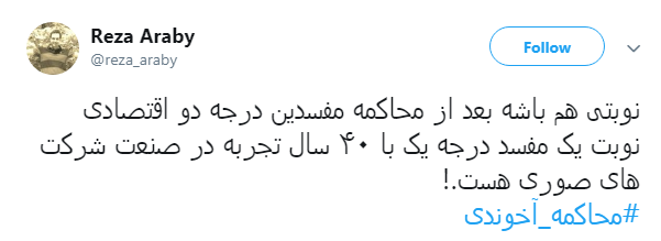 مطالبه گری کاربران فضای مجازی از مسئولان: آخوندی را محاکمه کنید + تصاویر