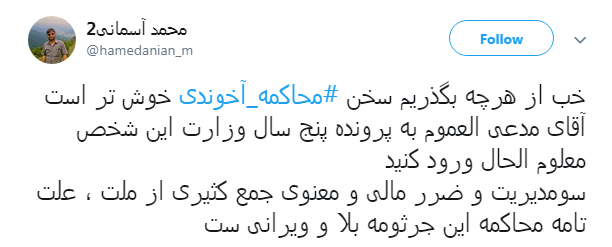 مطالبه گری کاربران فضای مجازی از مسئولان: آخوندی را محاکمه کنید + تصاویر