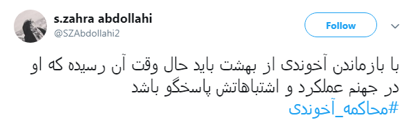 مطالبه گری کاربران فضای مجازی از مسئولان: آخوندی را محاکمه کنید + تصاویر