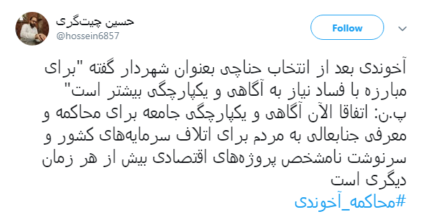 مطالبه گری کاربران فضای مجازی از مسئولان: آخوندی را محاکمه کنید + تصاویر