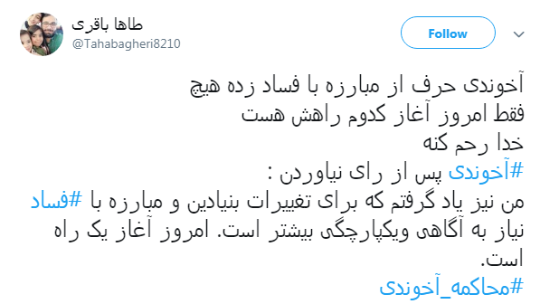 مطالبه گری کاربران فضای مجازی از مسئولان: آخوندی را محاکمه کنید + تصاویر