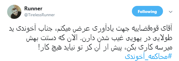 مطالبه گری کاربران فضای مجازی از مسئولان: آخوندی را محاکمه کنید + تصاویر