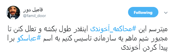 مطالبه گری کاربران فضای مجازی از مسئولان: آخوندی را محاکمه کنید + تصاویر