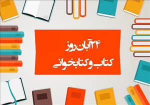 وجود ۸۵۰ هزار جلد کتاب در چهارمحال و بختیاری