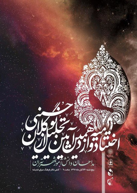 دوازدهمین آیین تجلیل از نوگلان حسینی برگزار می&zwnj;شود