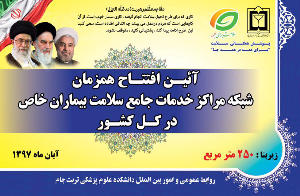 بهره برداری از مرکز خدمات جامع سلامت بیماران خاص در تربت جام