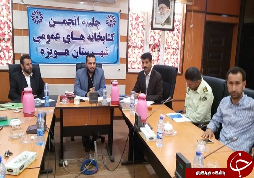 برگزاری جلسه انجمن کتابخانه های عمومی در هویزه