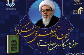 برگزاری پیش‌همایش دیدگاه‌های قرآنی آیت‌الله فاضل‌لنکرانی در اصفهان