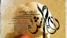 مستند &laquo;راه طی شده&raquo;، هزار توی زندگی مهدی بازرگان + فیلم