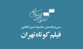 برگزیدگان سی و پنجمین جشنواره بین المللی فیلم کوتاه تهران معرفی شدند