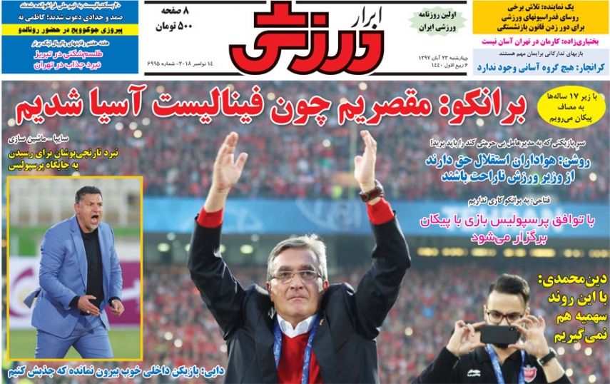 روزنامه&zwnj;های ورزشی بیست و سوم آبان