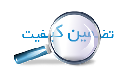 لزوم یکپارچگی در راهبرد ملی کیفیت و استانداردسازی