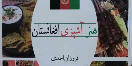 کتاب &laquo;هنر آشپزی افغانستان&raquo; در مشهد منتشر شد