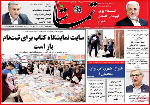 تصاویر صفحه نخست روزنامه&zwnj;های استان فارس ۲۳ آبان ماه