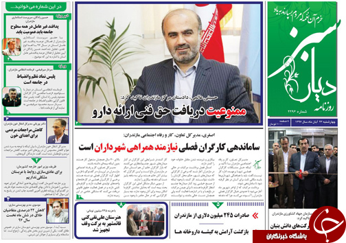 صفحه نخست روزنامه&zwnj;های چهارشنبه ۲۳ آبان ماه مازندران