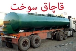 كشف بيش از 14 هزار ليتر سوخت قاچاق در زنجان