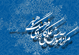 افتتاح نخستین مرکز تخصصی فرهنگ و هنر چهارمحال و بختیاری