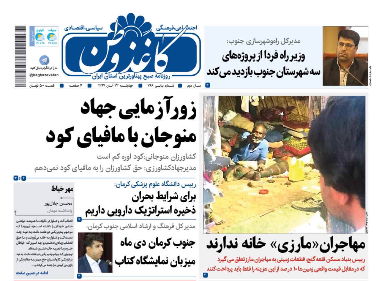 مهاجران مارزی بدون خانه/ نمایندگان به دنبال انتخابات استانی