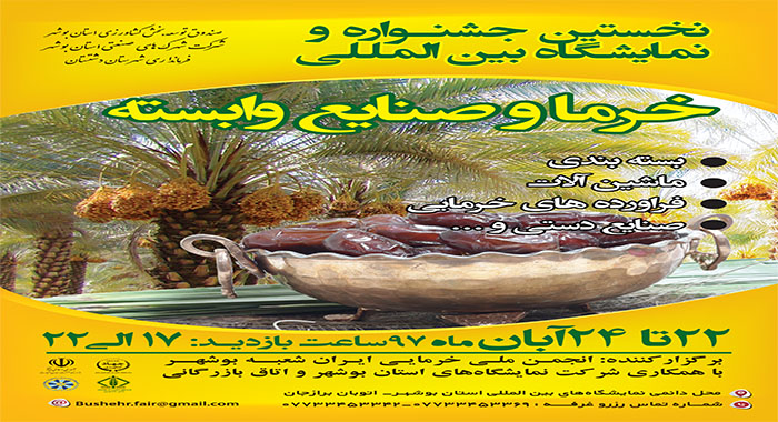 حضور ۶ استان در نمایشگاه و جشنواره کشوری خرمای بوشهر