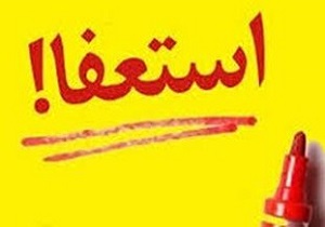 شهردار بروجرد استعفا داد