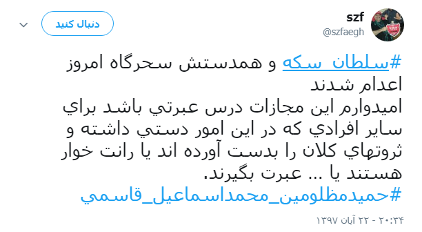 واکنش کاربران به اعدام #سلطان_سکه +تصویر