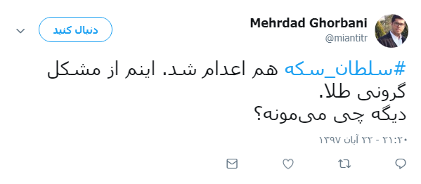 واکنش کاربران به اعدام #سلطان_سکه +تصویر