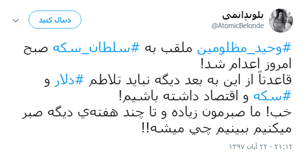 واکنش کاربران به اعدام #سلطان_سکه +تصویر