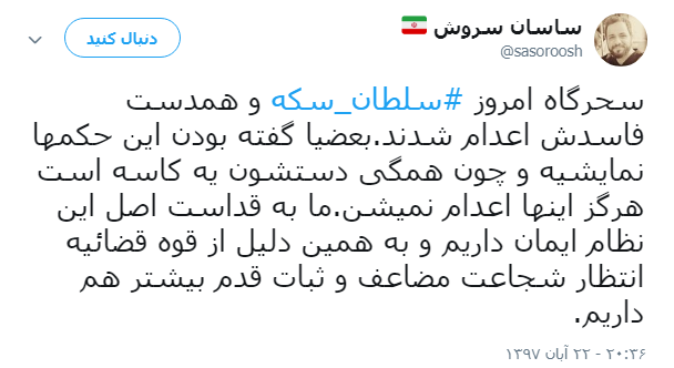 واکنش کاربران به اعدام #سلطان_سکه +تصویر