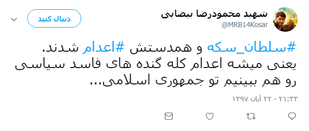 واکنش کاربران به اعدام #سلطان_سکه +تصویر