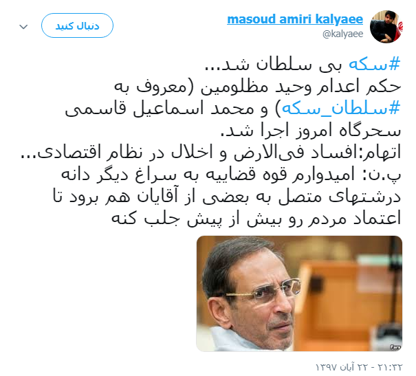 واکنش کاربران به اعدام #سلطان_سکه +تصویر