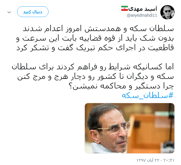 واکنش کاربران به اعدام #سلطان_سکه +تصویر