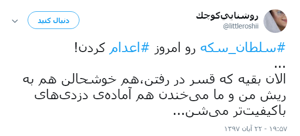 واکنش کاربران به اعدام #سلطان_سکه +تصویر