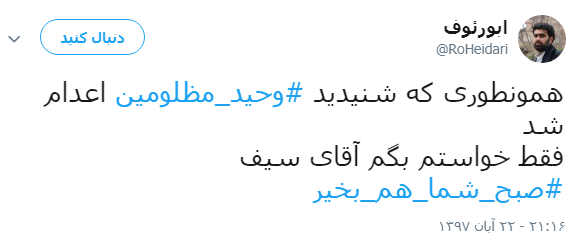 واکنش کاربران به اعدام #سلطان_سکه +تصویر