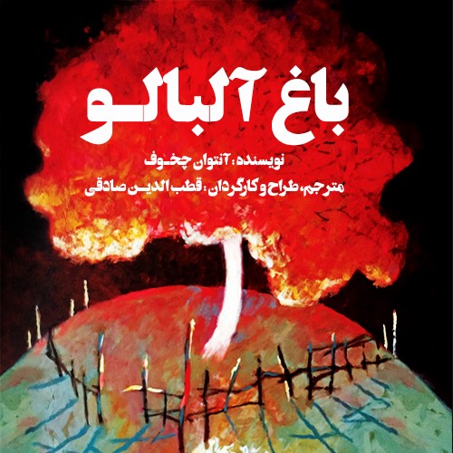 «باغ آلبالو» به مخاطب تلنگر می‌زند/ همکاری با جوانان کاری بزرگ در زندگی‌ام بود
