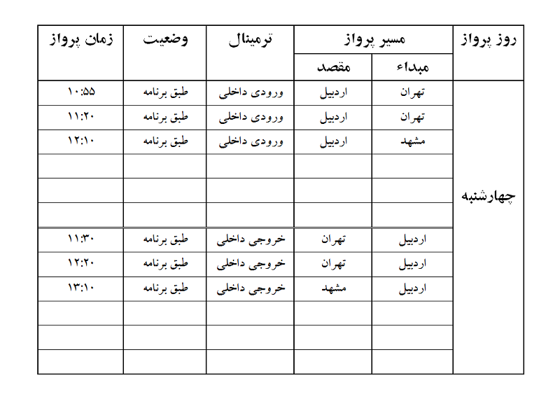 پروازهای فرودگاه اردبیل چهارشنبه 23 آبان ماه