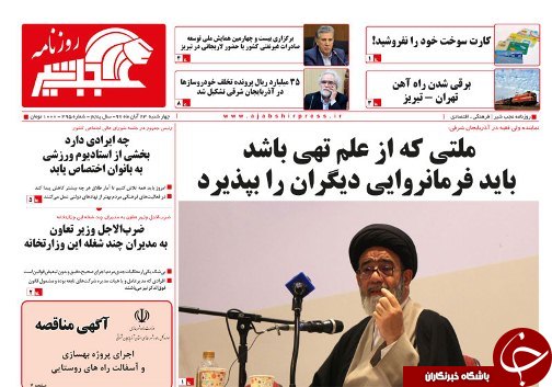 صفحه نخست روزنامه استان&zwnj;آذربایجان شرقی چهارشنبه ۲۳ آبان ماه