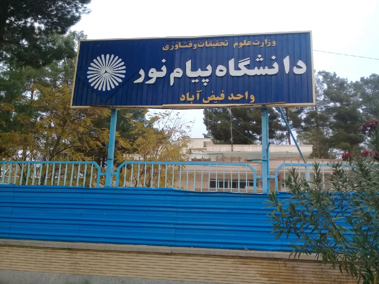 فضای آموزشی دانشگاه پیام نور واحد مه ولات قابل قبول نیست