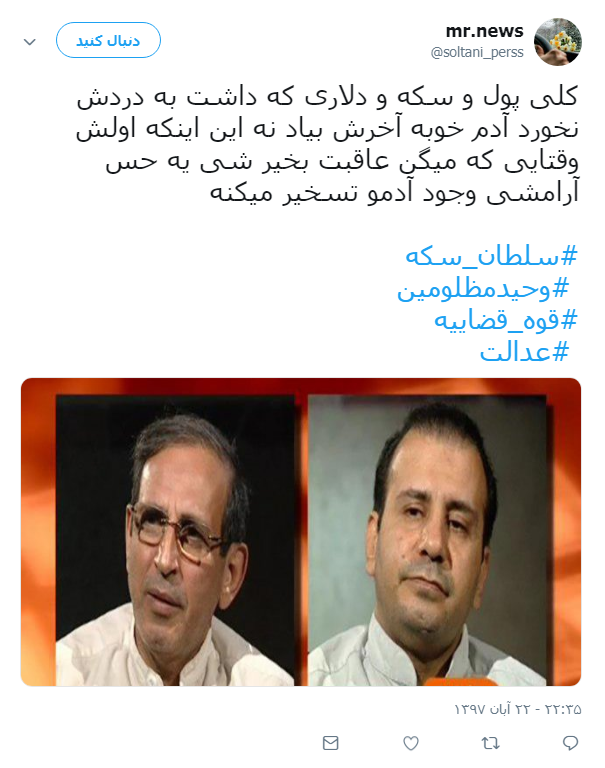واکنش کاربران به اعدام سلطان سکه +تصاویر