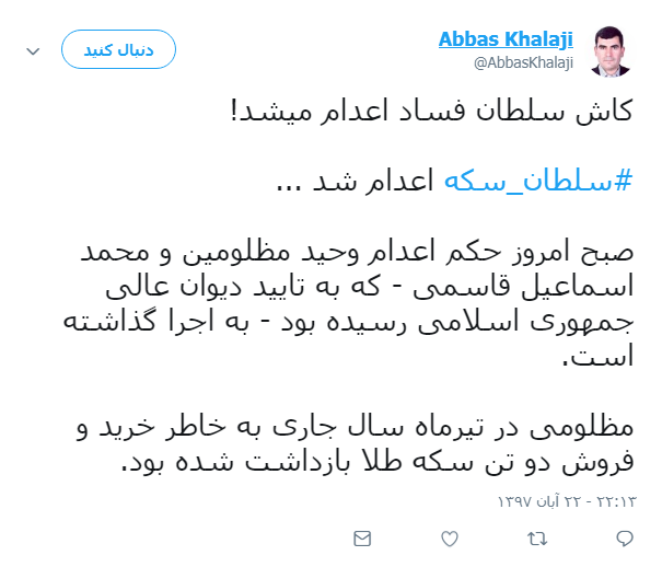 واکنش کاربران به اعدام سلطان سکه +تصاویر