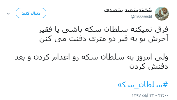 واکنش کاربران به اعدام سلطان سکه +تصاویر