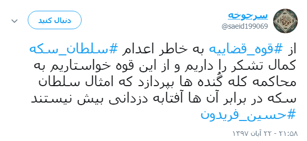 واکنش کاربران به اعدام سلطان سکه +تصاویر