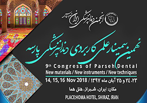 آغاز به کار نهمین سمینار علمی کاربردی دندانپزشکی کشور
