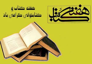 عضویت رایگان کتابخانه&zwnj;های عمومی در هفته کتاب و کتاب&zwnj;خوانی