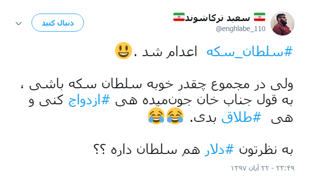واکنش کاربران به اعدام سلطان سکه +تصاویر