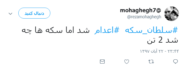 واکنش کاربران به اعدام سلطان سکه +تصاویر