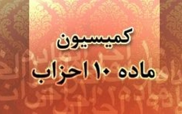 جلسه سه&zwnj;جانبه برای تغییرات اساسی در کمیسیون ماده 10 احزاب